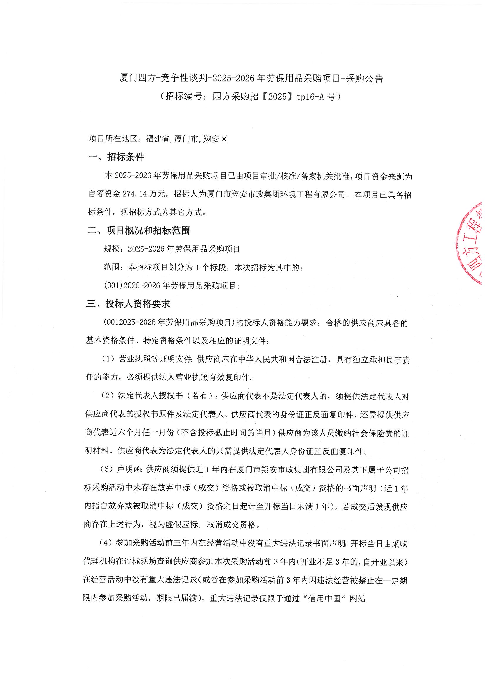 九州官方_九州（中国）
-竞争性谈判-2025-2026年劳保用品采购项目-采购公告_页面_1.jpg