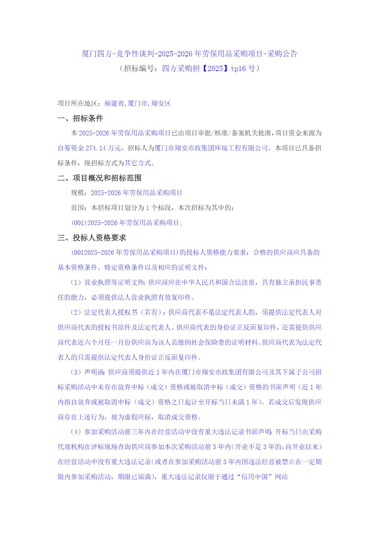 九州官方_九州（中国）
-竞争性谈判-2025-2026年劳保用品采购项目-采购公告_页面_1.jpg