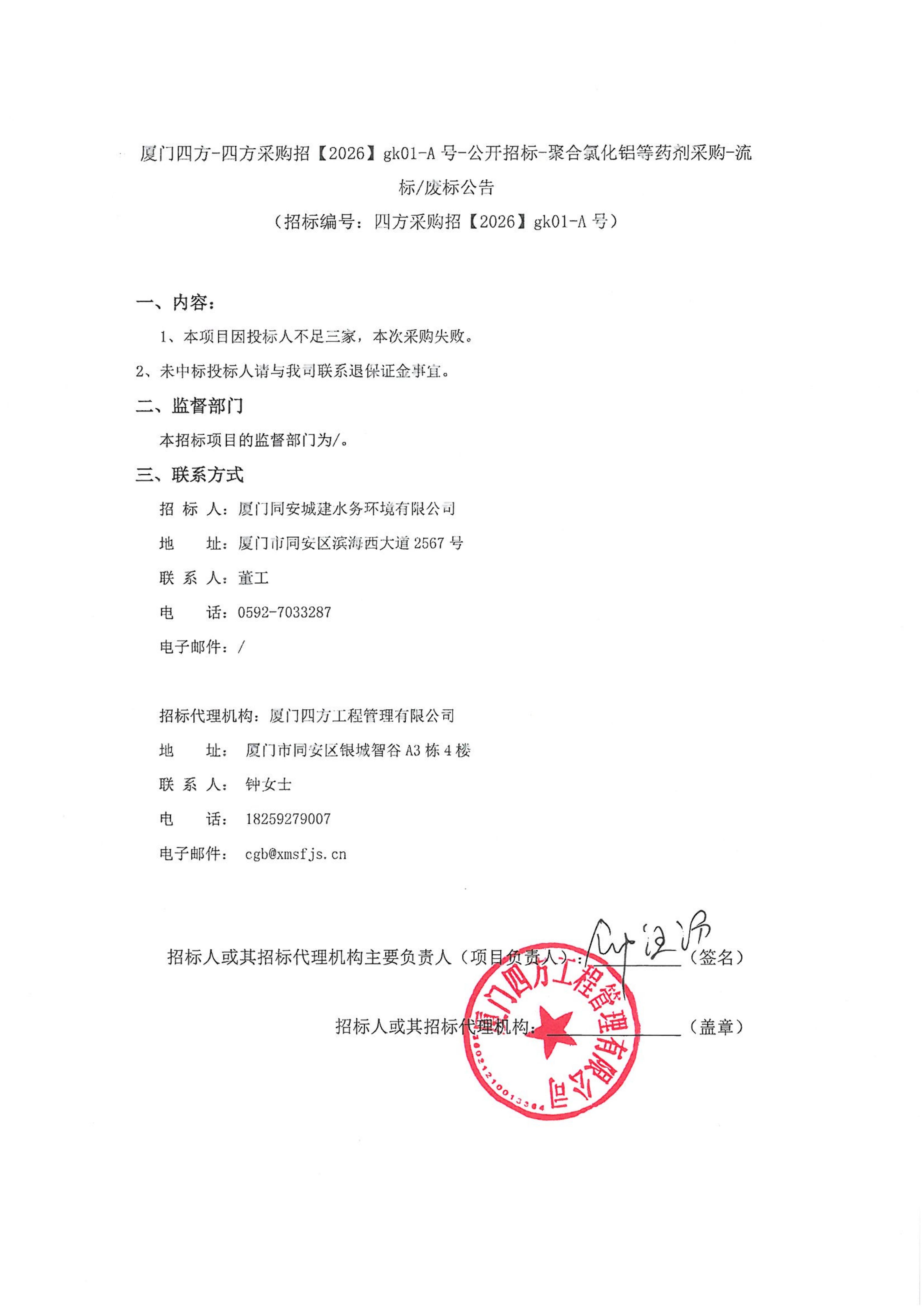 九州官方_九州（中国）
-四方采购招【2026】gk01-A号-公开招标-聚合氯化铝等药剂采购-流标废标公告-盖章_01.jpg