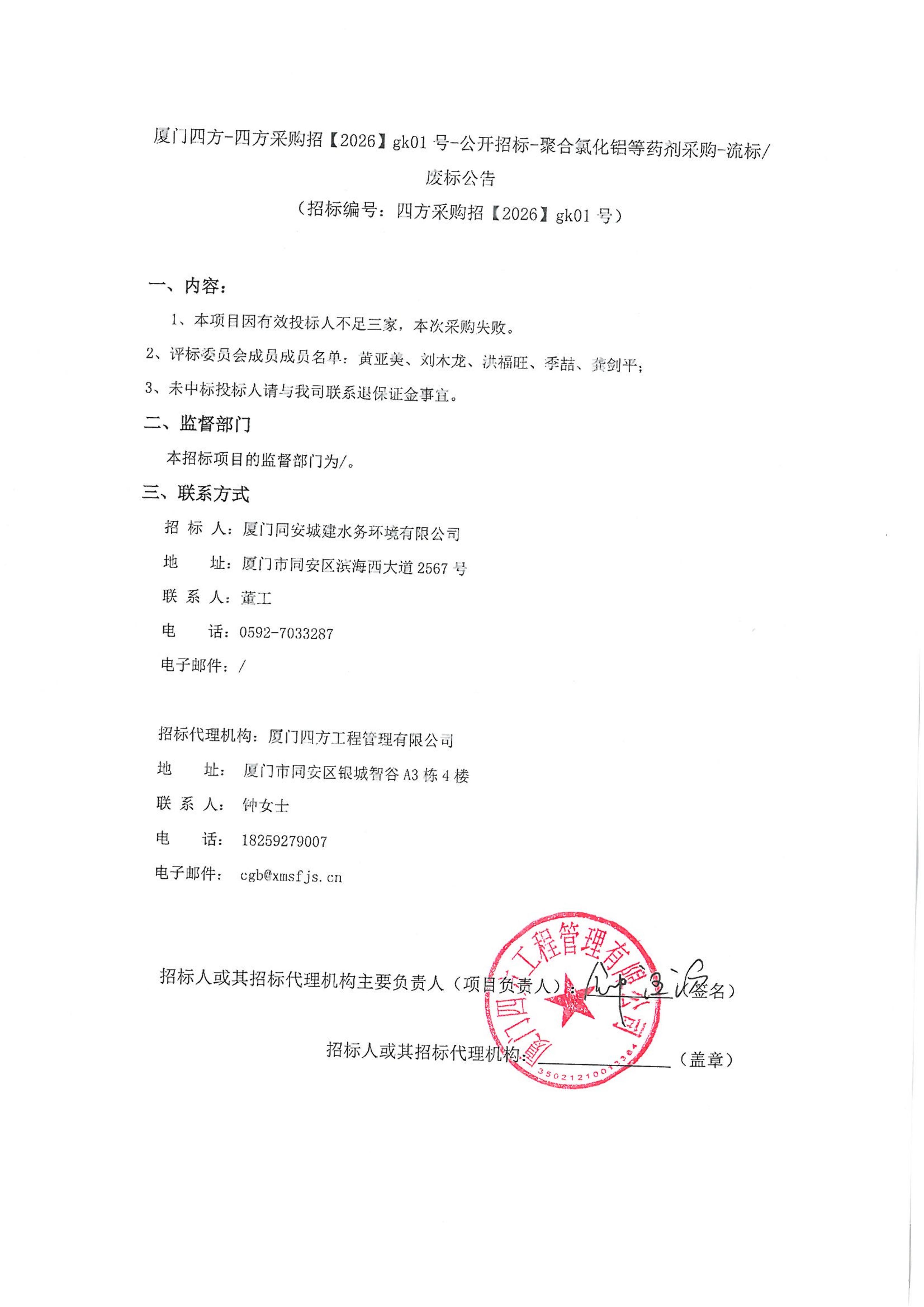 九州官方_九州（中国）
-四方采购招【2026】gk01号-公开招标-聚合氯化铝等药剂采购-废标公告_01.jpg