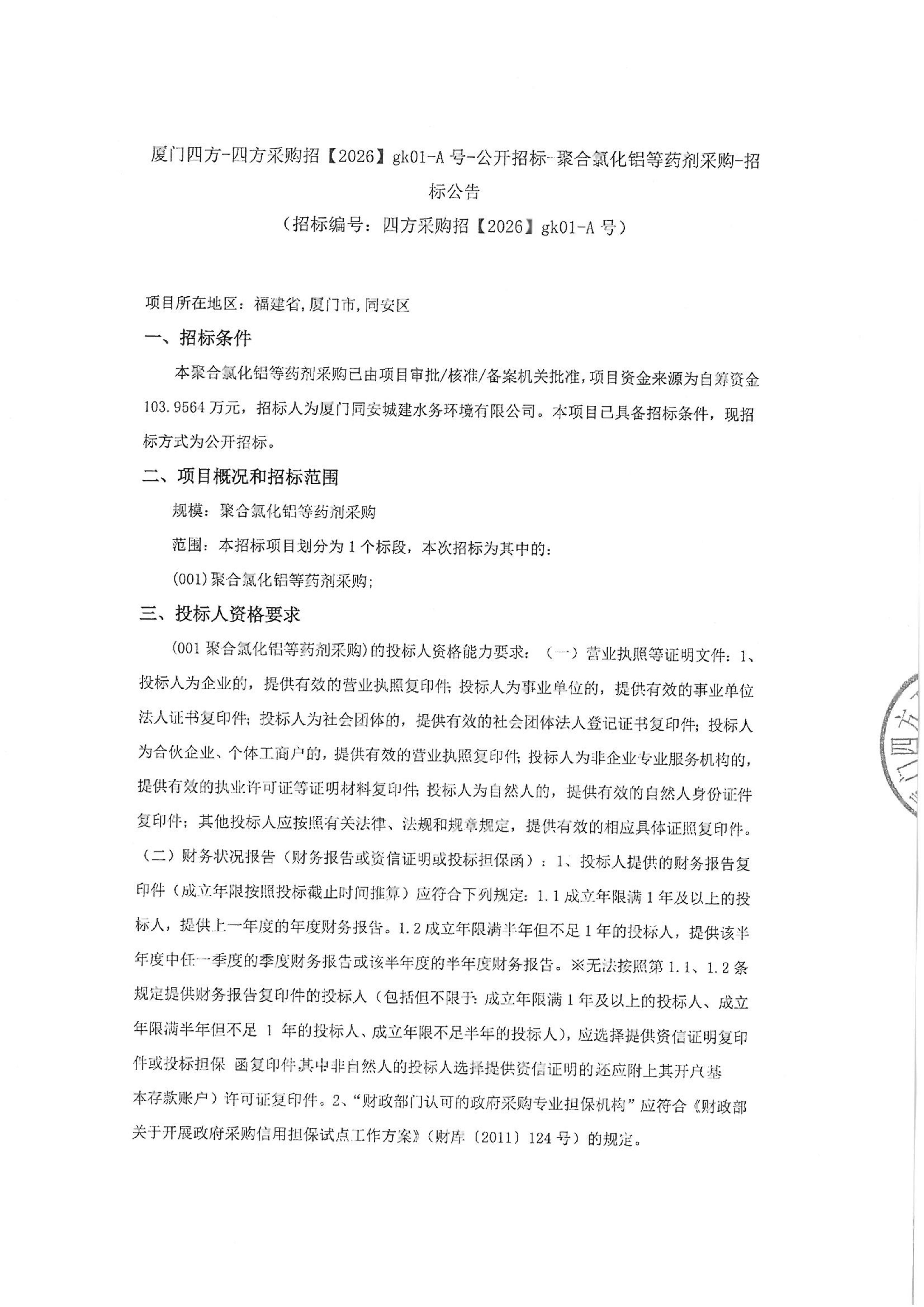 九州官方_九州（中国）
-四方采购招【2026】gk01-A号-公开招标-聚合氯化铝等药剂采购-招标公告-盖章_01.jpg