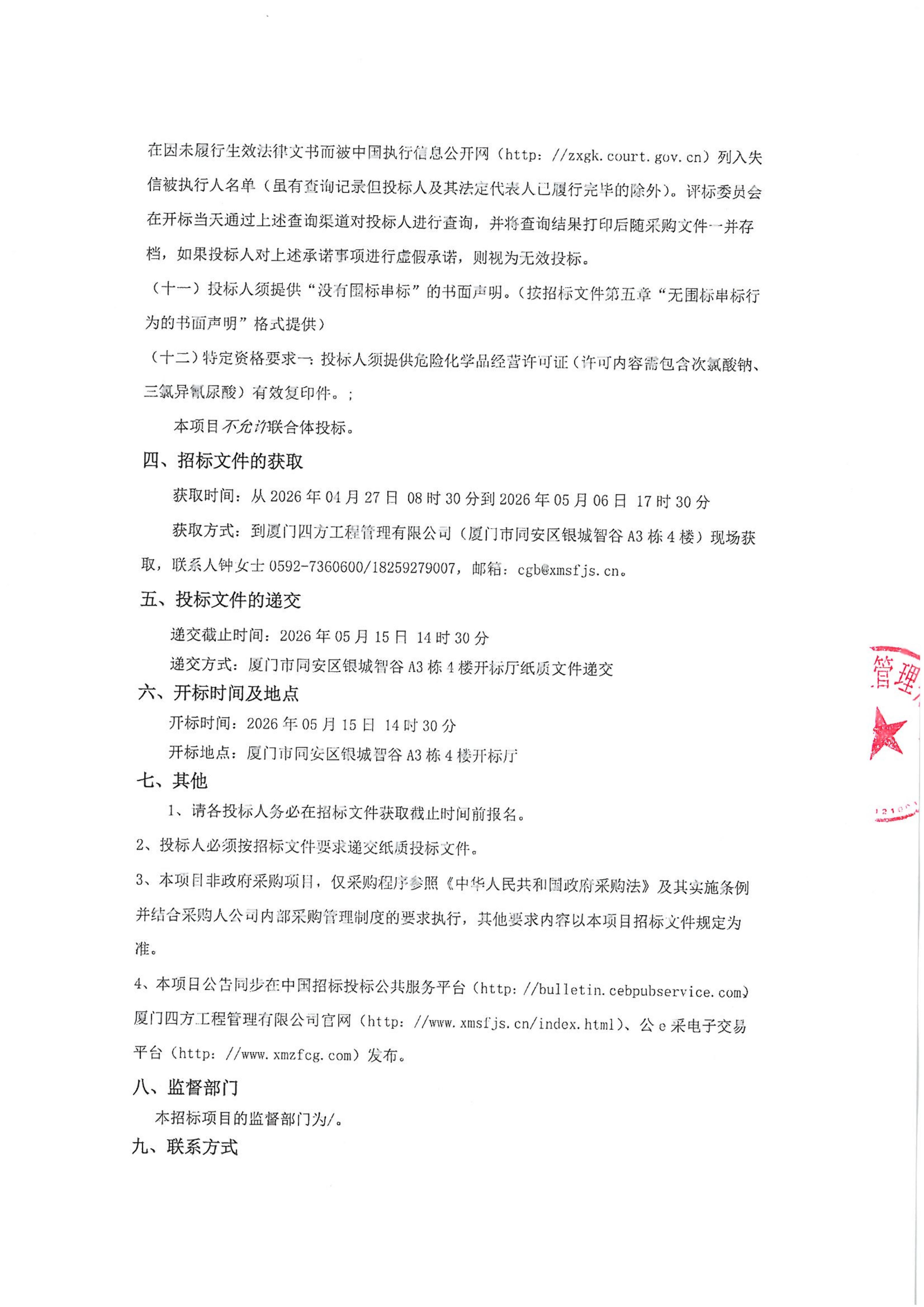 九州官方_九州（中国）
-四方采购招【2026】gk01-A号-公开招标-聚合氯化铝等药剂采购-招标公告-盖章_03.jpg