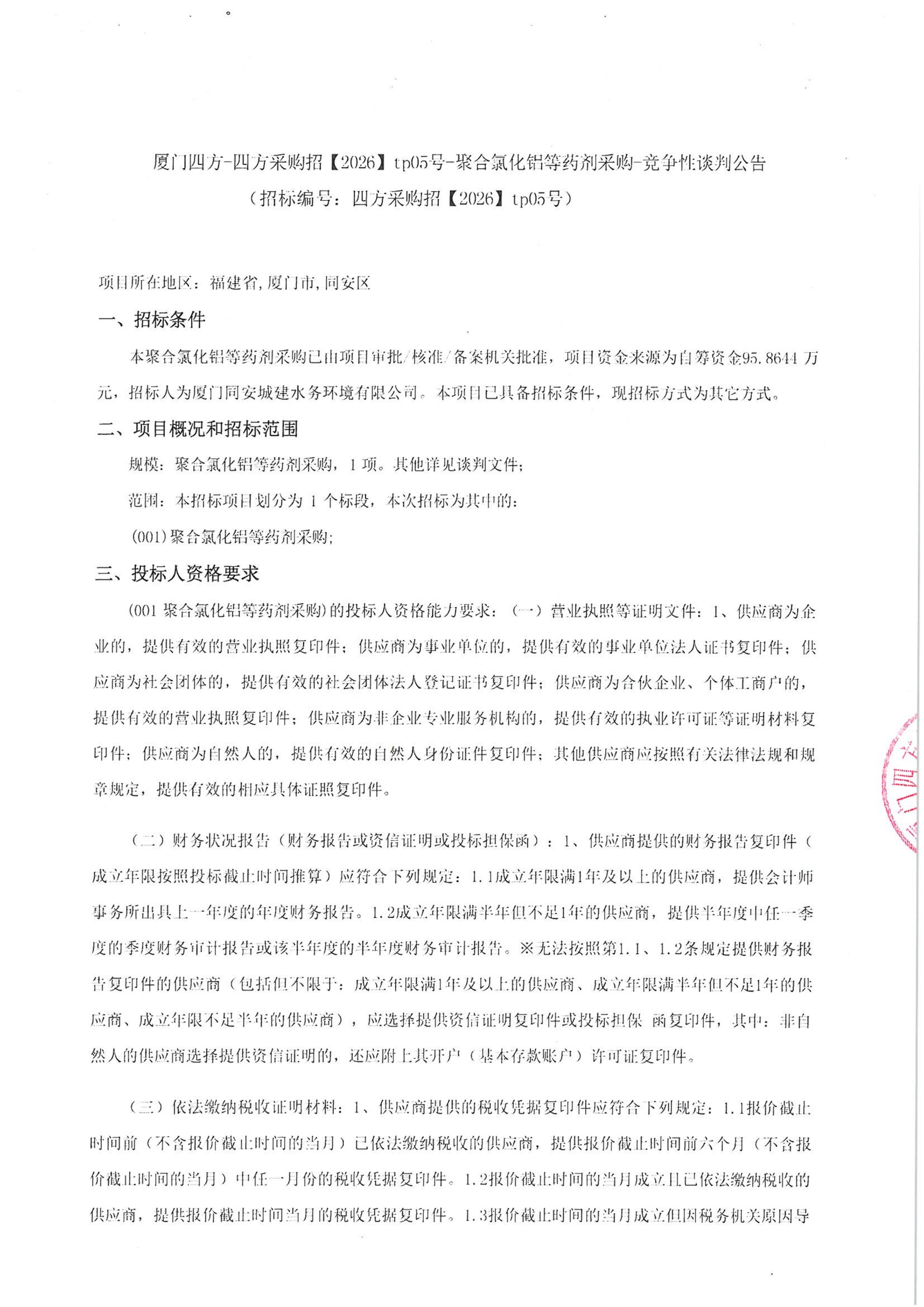 九州官方_九州（中国）
-四方采购招【2026】tp05号-聚合氯化铝等药剂采购-竞争性谈判公告_01.jpg