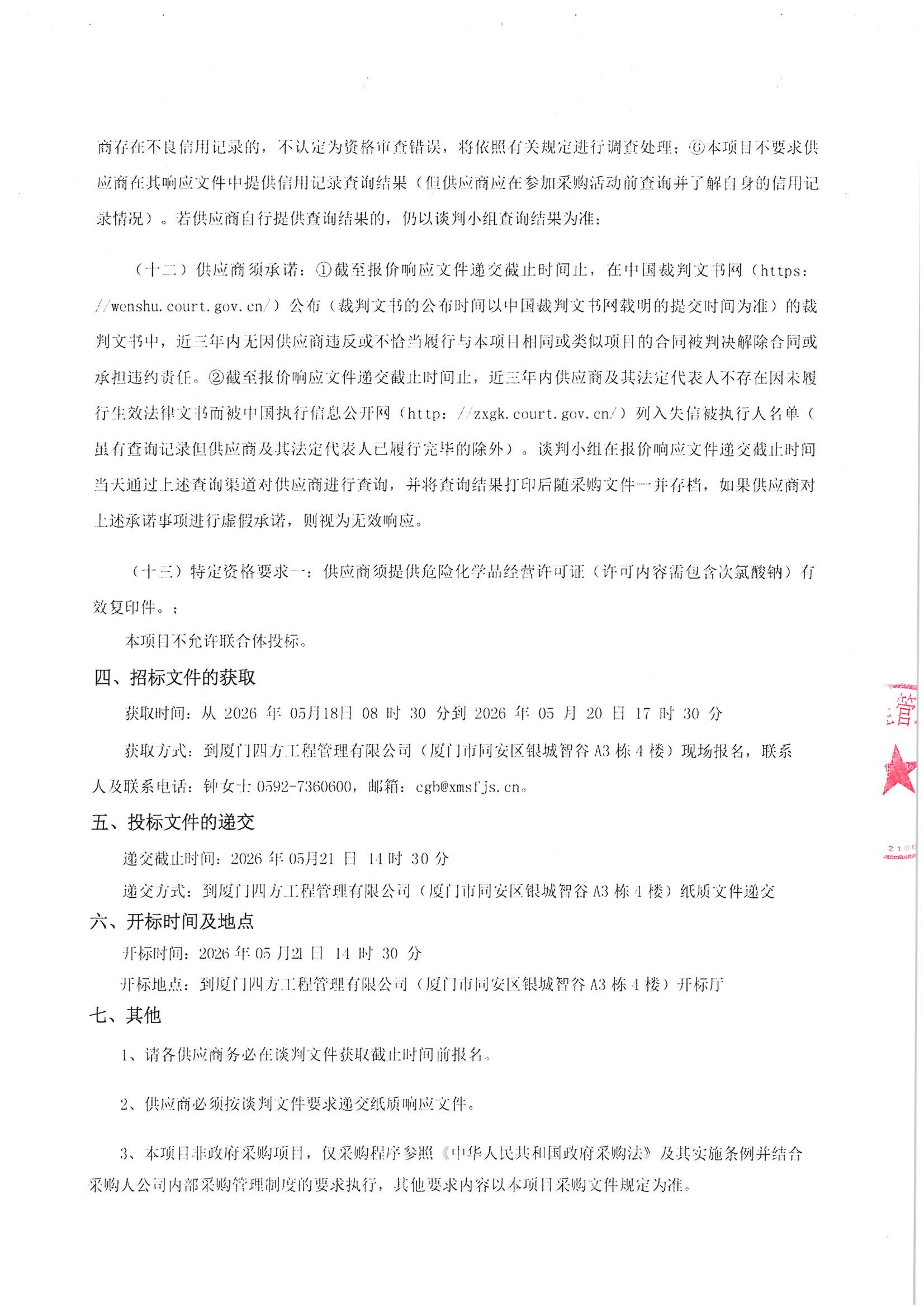 九州官方_九州（中国）
-四方采购招【2026】tp05号-聚合氯化铝等药剂采购-竞争性谈判公告_03.jpg