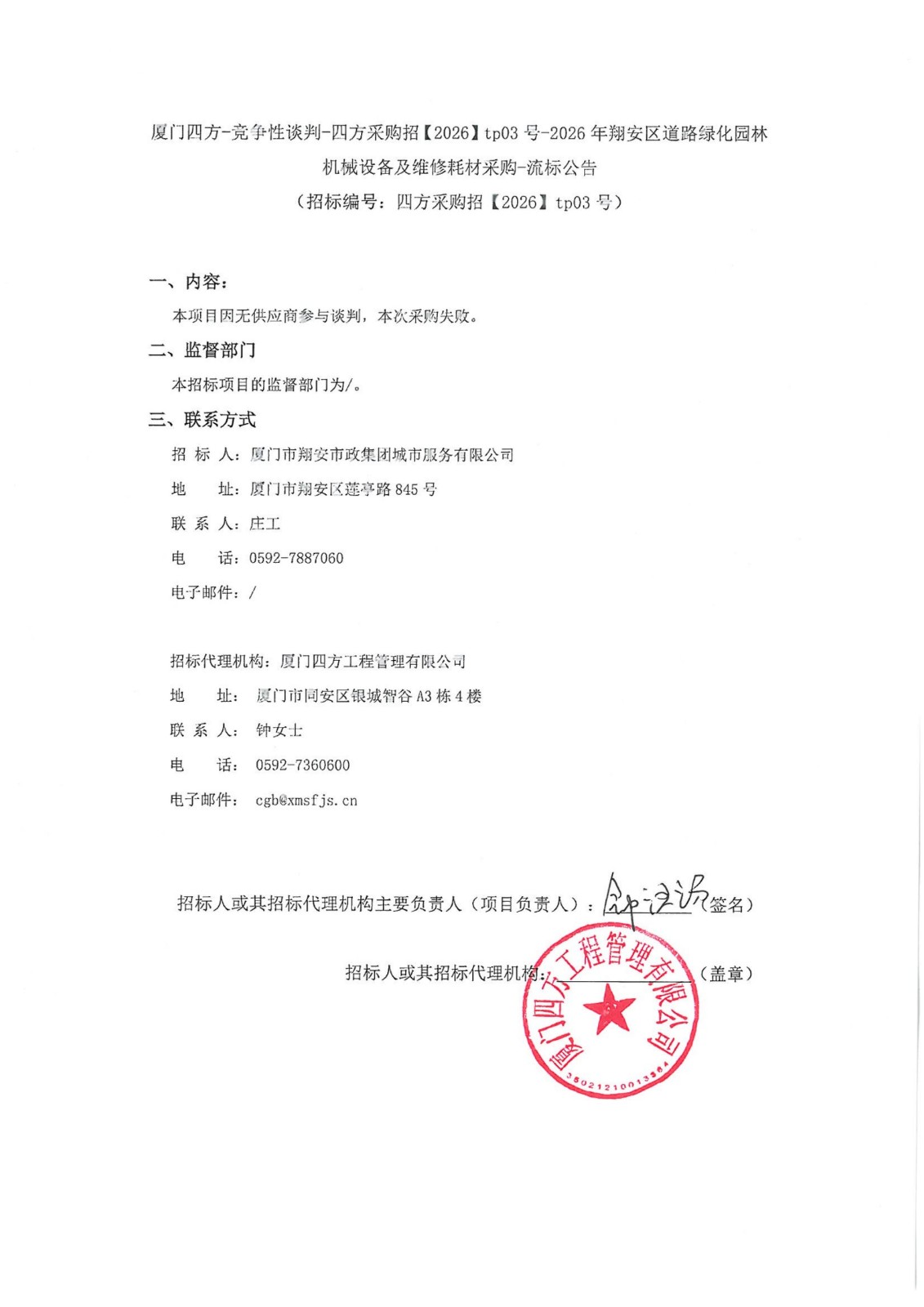 盖章-九州官方_九州（中国）
-竞争性谈判-四方采购招【2026】tp03号-2026年翔安区道路绿化园林机械设备及维修耗材采购-流标公告_01.jpg