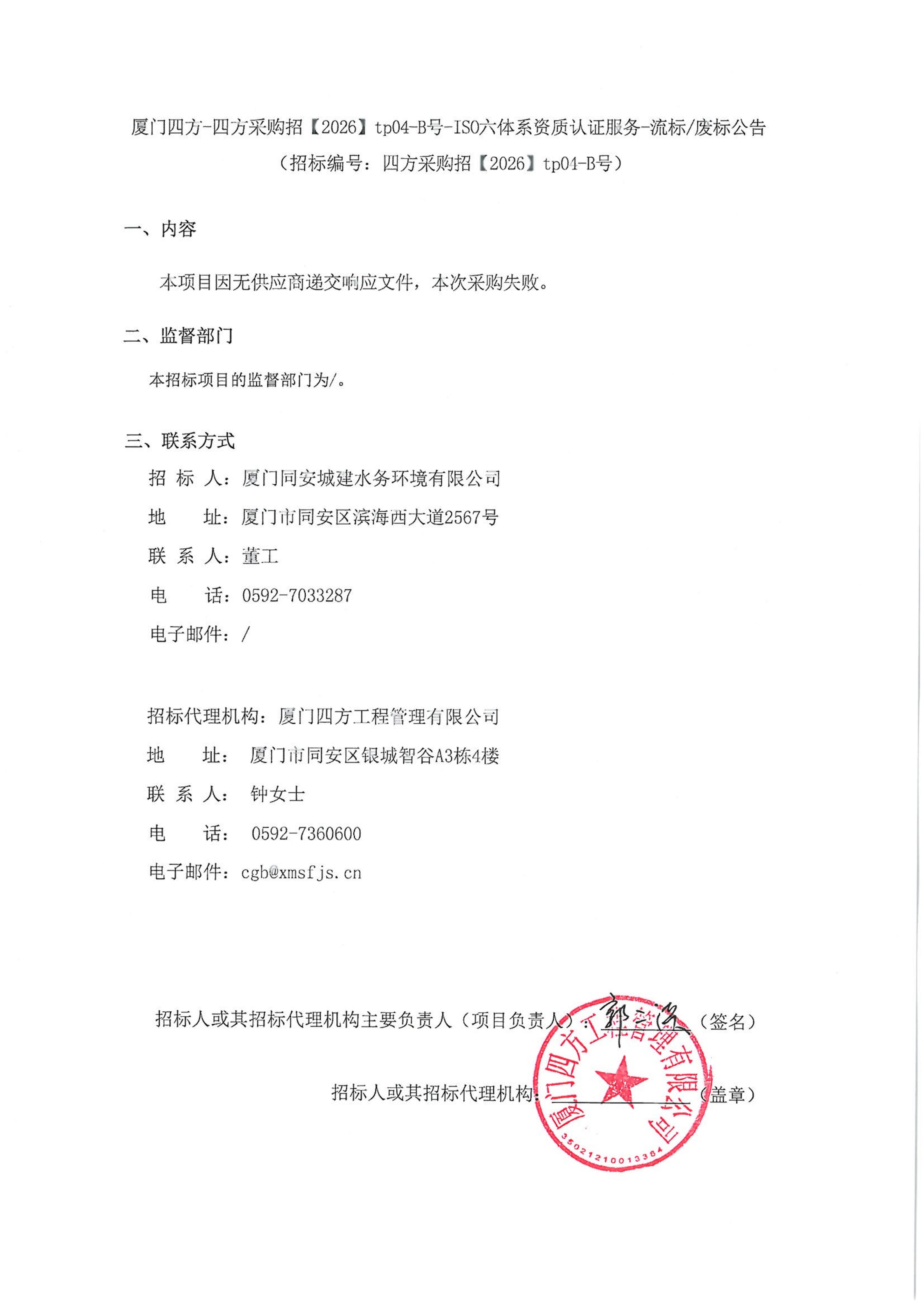 九州官方_九州（中国）
-四方采购招【2026】tp04-B号-ISO六体系资质认证服务-流标废标公告_01.jpg