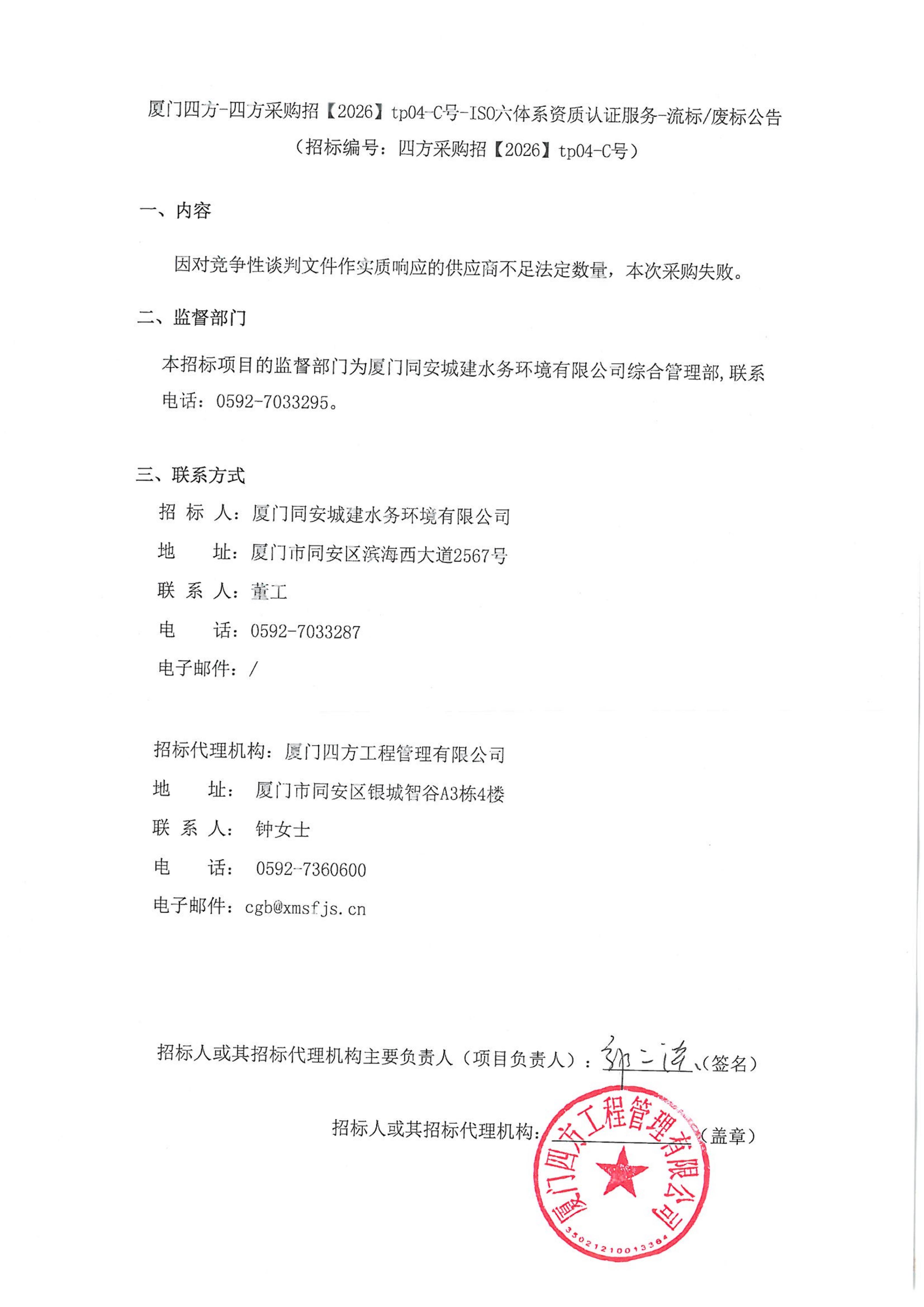 九州官方_九州（中国）
-四方采购招【2026】tp04-C号-ISO六体系资质认证服务-流标废标公告_01.jpg