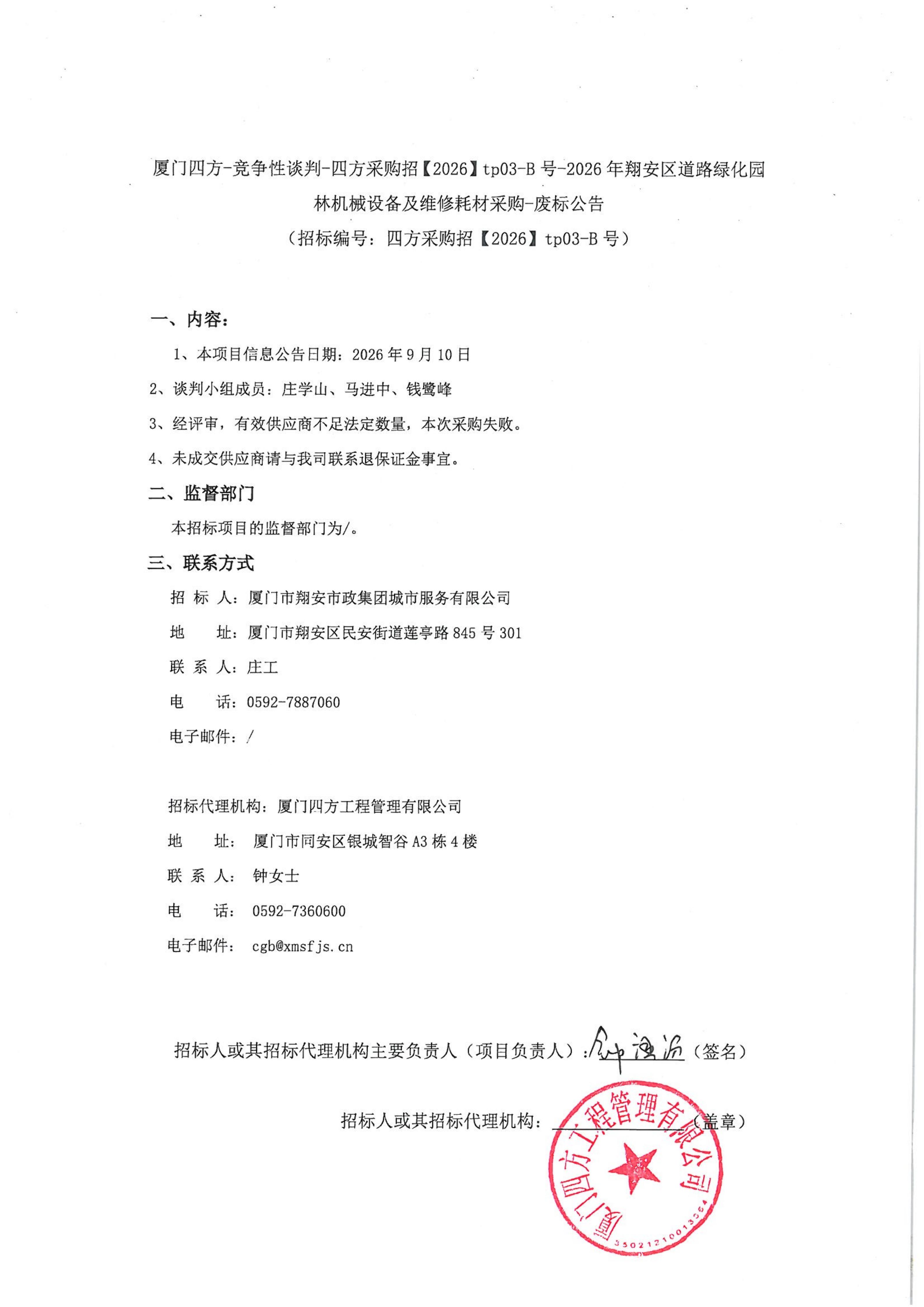 九州官方_九州（中国）
-竞争性谈判-四方采购招【2026】tp03-B号-2026年翔安区道路绿化园林机械设备及维修耗材采购-废标公告-盖章_01.jpg